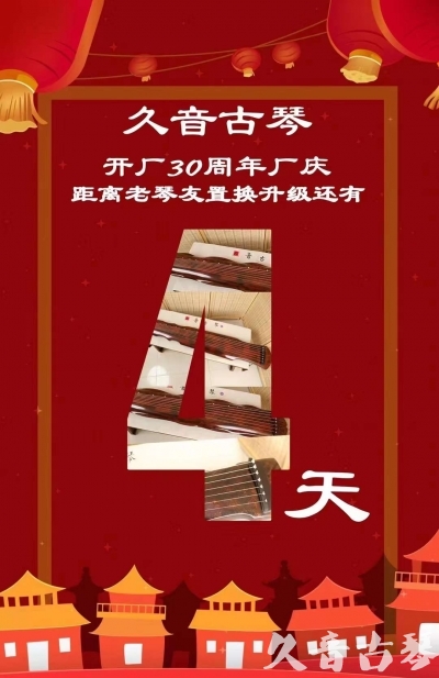甘孜藏族自治州“有一种乐器，带着时间的气息，又宝光如新。有如大音希声，蕴含着独与自然天地往来的精神！” 3月，久音30周年开厂季！老琴友置换升级活动马上开始！倒计时4天！